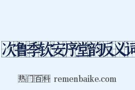 次鲁季钦安序堂韵反义词是什么意思的图片
